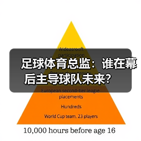 足球体育总监：谁在幕后主导球队未来？