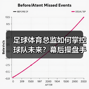 足球体育总监如何掌控球队未来？幕后操盘手的职能全解析