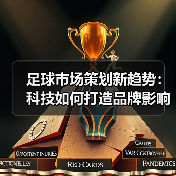 足球市场策划新趋势：科技如何打造品牌影响力？