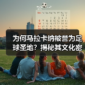 为何马拉卡纳被誉为足球圣地?揭秘其文化密码与未来蜕变 为何马拉卡纳被誉为足球圣地?揭秘其文化密码与未来蜕变