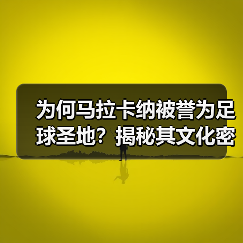 为何马拉卡纳被誉为足球圣地?揭秘其文化密码与未来蜕变 为何马拉卡纳被誉为足球圣地?揭秘其文化密码与未来蜕变
