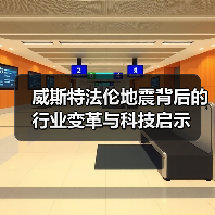 威斯特法伦地震背后的行业变革与科技启示 威斯特法伦地震背后的行业变革与科技启示