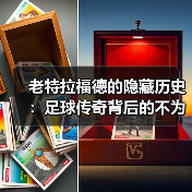 老特拉福德的隐藏历史:足球传奇背后的不为人知故事 老特拉福德的隐藏历史:足球传奇背后的不为人知故事