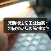 威斯特法伦工业逆袭：如何实现从传统到绿色的华丽转身？
