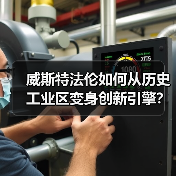 威斯特法伦如何从历史工业区变身创新引擎？