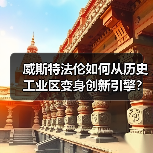 威斯特法伦如何从历史工业区变身创新引擎？