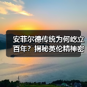 安菲尔德传统为何屹立百年？揭秘英伦精神密码