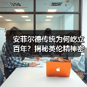安菲尔德传统为何屹立百年？揭秘英伦精神密码