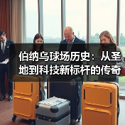 伯纳乌球场历史:从圣地到科技新标杆的传奇蜕变 伯纳乌球场历史:从圣地到科技新标杆的传奇蜕变