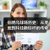 伯纳乌球场历史:从圣地到科技新标杆的传奇蜕变 伯纳乌球场历史:从圣地到科技新标杆的传奇蜕变