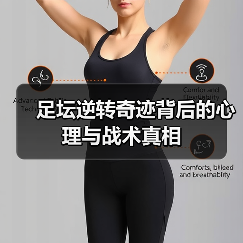 足坛逆转奇迹背后的心理与战术真相