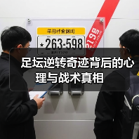 足坛逆转奇迹背后的心理与战术真相