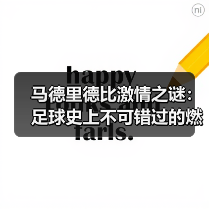 马德里德比激情之谜：足球史上不可错过的燃魂时刻