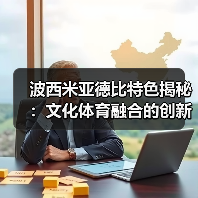 波西米亚德比特色揭秘:文化体育融合的创新盛宴 波西米亚德比特色揭秘:文化体育融合的创新盛宴