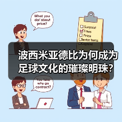 波西米亚德比为何成为足球文化的璀璨明珠？