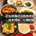 足坛经典对决胜负关键：战术博弈、心理较量与未来趋势深度解析