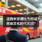 波西米亚德比为何成为自由文化的代名词？