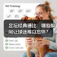 足坛经典德比：哪些瞬间让球迷难以忘怀？