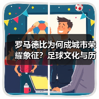 罗马德比为何成城市荣耀象征?足球文化与历史碰撞 罗马德比为何成城市荣耀象征?足球文化与历史碰撞