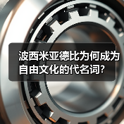 波西米亚德比为何成为自由文化的代名词？