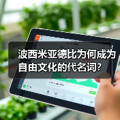 波西米亚德比为何成为自由文化的代名词？