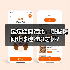 足坛经典德比：哪些瞬间让球迷难以忘怀？