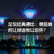 足坛经典德比：哪些瞬间让球迷难以忘怀？