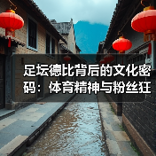足坛德比背后的文化密码：体育精神与粉丝狂热全解析