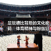 足坛德比背后的文化密码：体育精神与粉丝狂热全解析