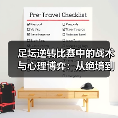足坛逆转比赛中的战术与心理博弈:从绝境到奇迹 足坛逆转比赛中的战术与心理博弈:从绝境到奇迹
