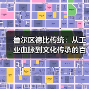 鲁尔区德比传统：从工业血脉到文化传承的百年演变