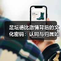 足坛德比激情背后的文化密码:认同与归属如何点燃城市共鸣? 足坛德比激情背后的文化密码:认同与归属如何点燃城市共鸣?