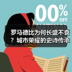 罗马德比为何长盛不衰?城市荣耀的史诗传承与文化密码 罗马德比为何长盛不衰?城市荣耀的史诗传承与文化密码