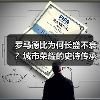 罗马德比为何长盛不衰?城市荣耀的史诗传承与文化密码 罗马德比为何长盛不衰?城市荣耀的史诗传承与文化密码
