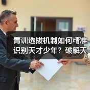 青训选拔机制如何精准识别天才少年？破解天赋盲区的关键策略