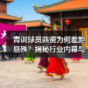 青训球员薪资为何差距悬殊？揭秘行业内幕与未来趋势