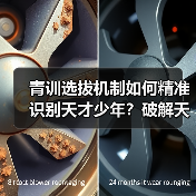 青训选拔机制如何精准识别天才少年？破解天赋盲区的关键策略