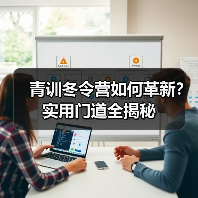 青训冬令营如何革新？实用门道全揭秘