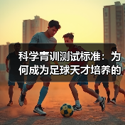 科学青训测试标准：为何成为足球天才培养的关键？