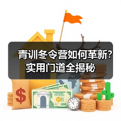 青训冬令营如何革新？实用门道全揭秘
