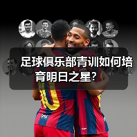足球俱乐部青训如何培育明日之星？