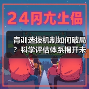 青训选拔机制如何破局？科学评估体系揭开未来足球新机遇