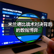 米兰德比战术对决背后的数据博弈 米兰德比战术对决背后的数据博弈