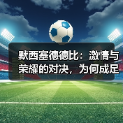默西塞德德比：激情与荣耀的对决，为何成足球经典？