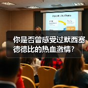 你是否曾感受过默西塞德德比的热血激情？