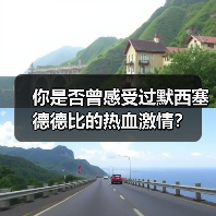 你是否曾感受过默西塞德德比的热血激情？