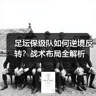 足坛保级队如何逆境反转？战术布局全解析
