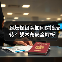 足坛保级队如何逆境反转？战术布局全解析