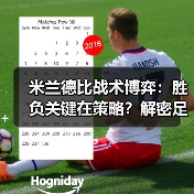 米兰德比战术博弈：胜负关键在策略？解密足球场上的智慧较量