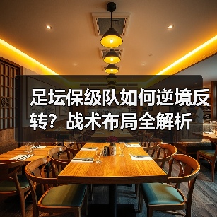 足坛保级队如何逆境反转？战术布局全解析